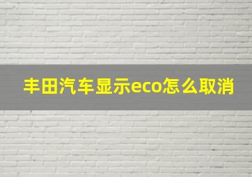 丰田汽车显示eco怎么取消