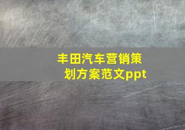 丰田汽车营销策划方案范文ppt