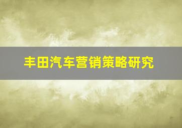 丰田汽车营销策略研究