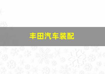 丰田汽车装配