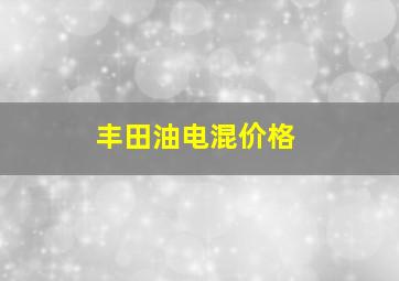 丰田油电混价格