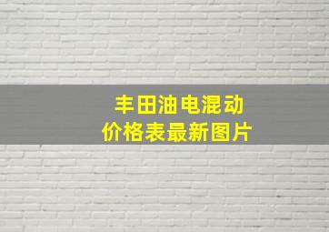 丰田油电混动价格表最新图片