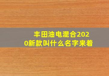 丰田油电混合2020新款叫什么名字来着