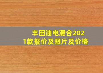 丰田油电混合2021款报价及图片及价格