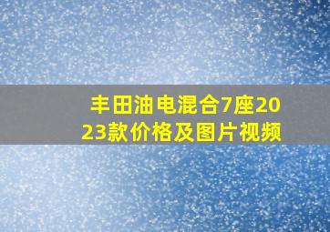 丰田油电混合7座2023款价格及图片视频