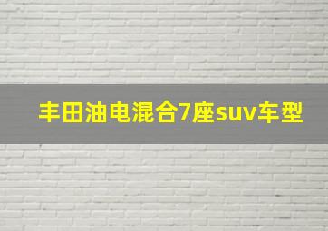 丰田油电混合7座suv车型