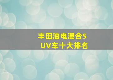 丰田油电混合SUV车十大排名