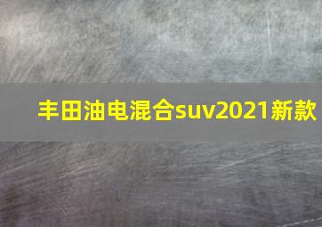 丰田油电混合suv2021新款