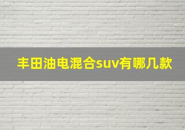 丰田油电混合suv有哪几款