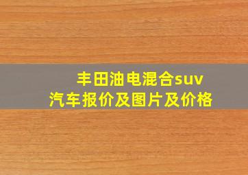 丰田油电混合suv汽车报价及图片及价格