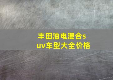 丰田油电混合suv车型大全价格