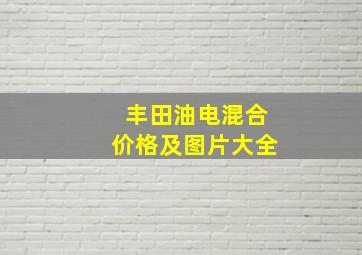 丰田油电混合价格及图片大全