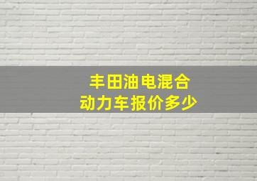 丰田油电混合动力车报价多少