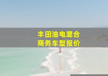 丰田油电混合商务车型报价