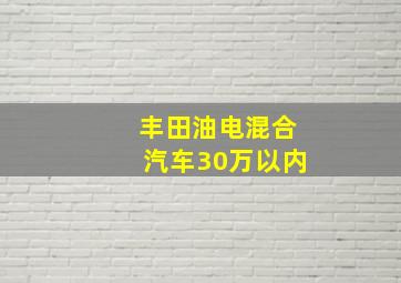 丰田油电混合汽车30万以内