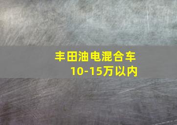 丰田油电混合车10-15万以内