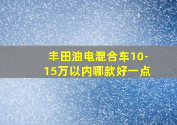 丰田油电混合车10-15万以内哪款好一点