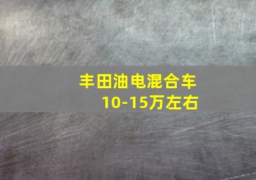 丰田油电混合车10-15万左右