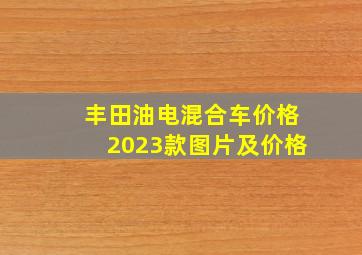 丰田油电混合车价格2023款图片及价格