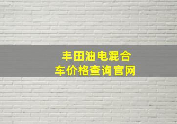 丰田油电混合车价格查询官网