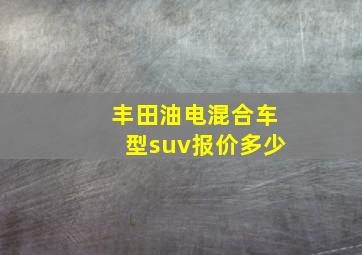 丰田油电混合车型suv报价多少