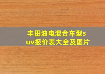 丰田油电混合车型suv报价表大全及图片