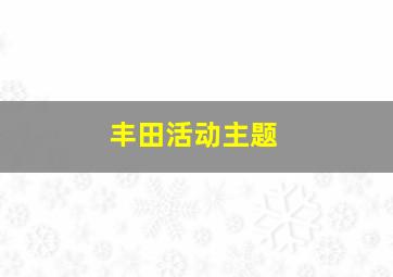 丰田活动主题