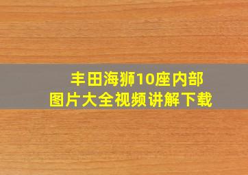 丰田海狮10座内部图片大全视频讲解下载