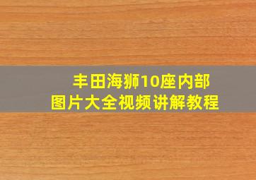 丰田海狮10座内部图片大全视频讲解教程