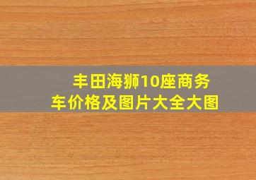 丰田海狮10座商务车价格及图片大全大图