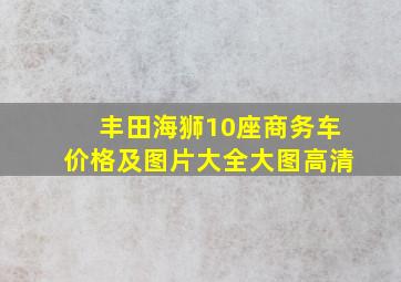 丰田海狮10座商务车价格及图片大全大图高清