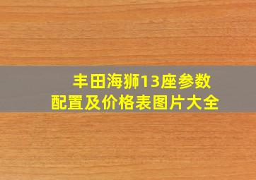 丰田海狮13座参数配置及价格表图片大全