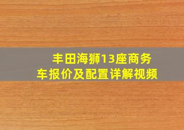 丰田海狮13座商务车报价及配置详解视频