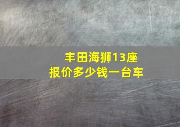 丰田海狮13座报价多少钱一台车