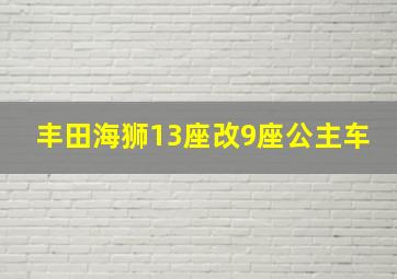 丰田海狮13座改9座公主车