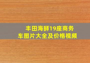 丰田海狮19座商务车图片大全及价格视频