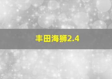 丰田海狮2.4