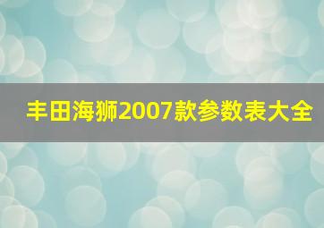 丰田海狮2007款参数表大全