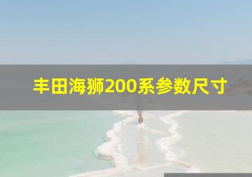 丰田海狮200系参数尺寸