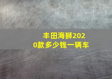 丰田海狮2020款多少钱一辆车