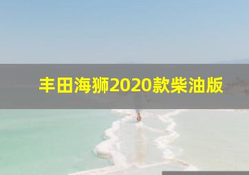 丰田海狮2020款柴油版