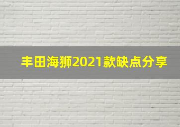 丰田海狮2021款缺点分享