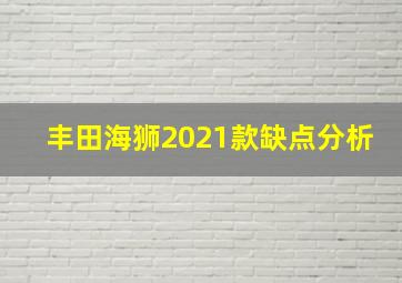 丰田海狮2021款缺点分析