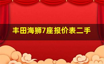 丰田海狮7座报价表二手