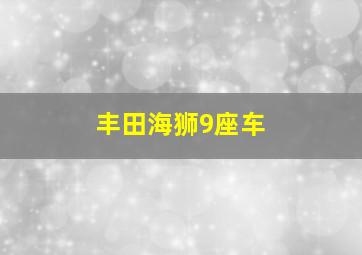 丰田海狮9座车