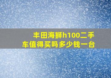 丰田海狮h100二手车值得买吗多少钱一台