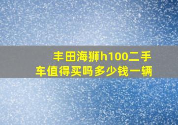 丰田海狮h100二手车值得买吗多少钱一辆