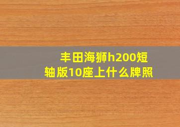 丰田海狮h200短轴版10座上什么牌照