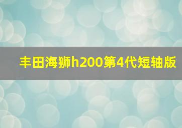 丰田海狮h200第4代短轴版