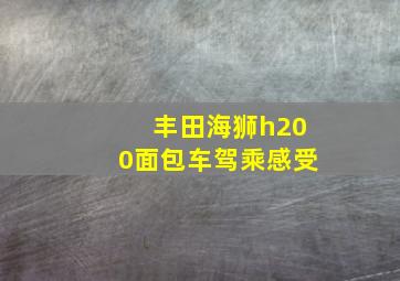 丰田海狮h200面包车驾乘感受